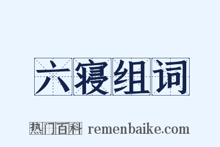 六寝组词是什么意思的图片